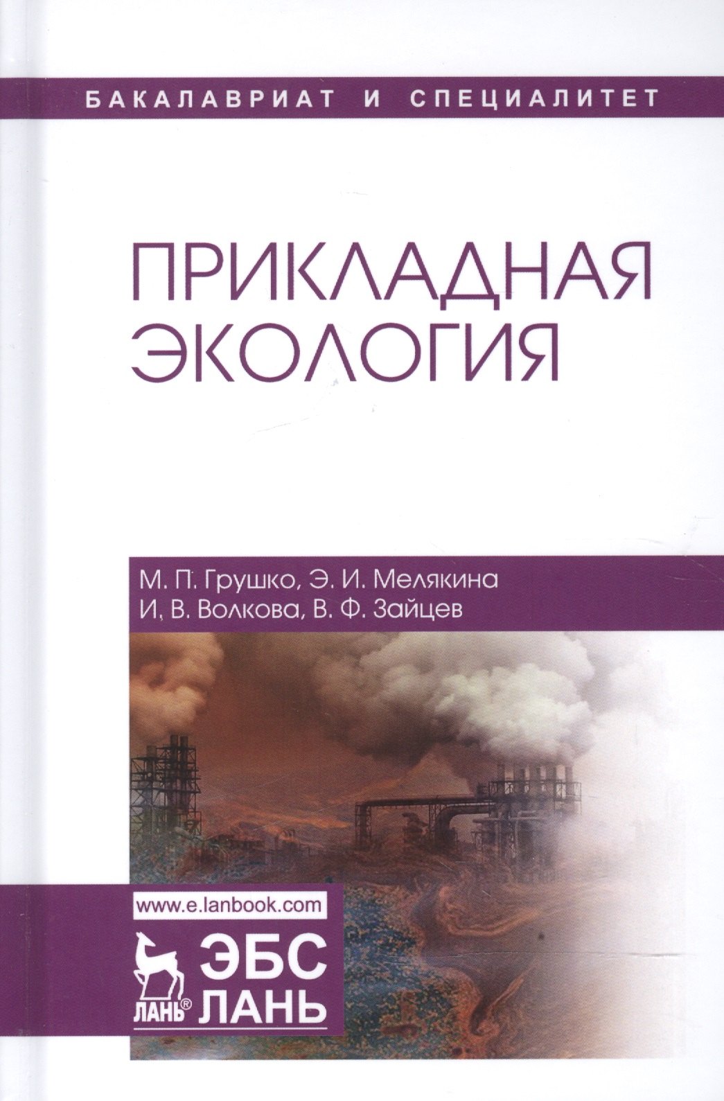 

Прикладная экология. Уч. пособие