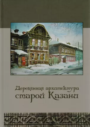 Деревянная архитектура старой Казани (Курашов) (244с.) — 2603711 — 1