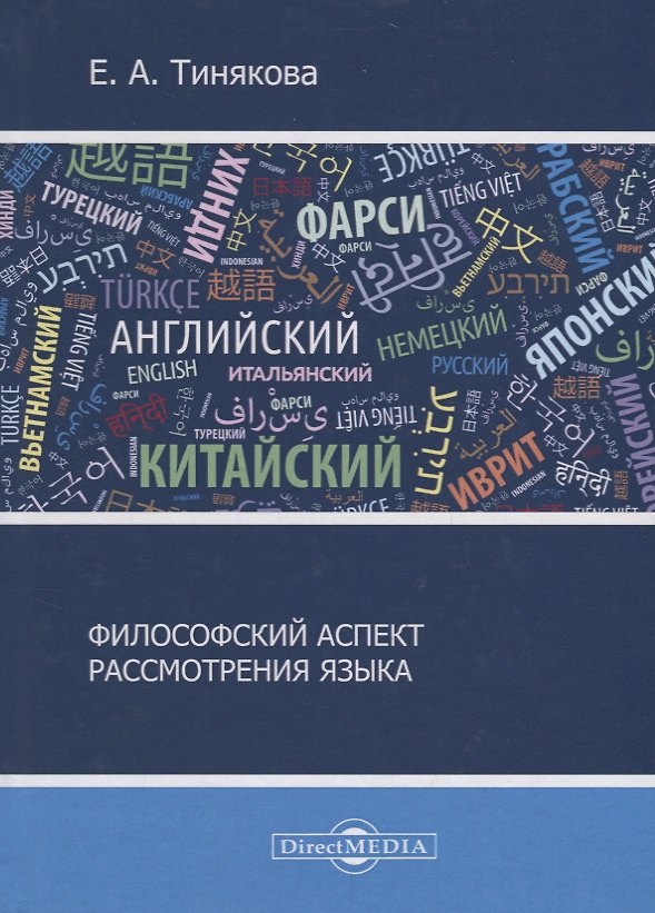 Книга Философский аспект рассмотрения языка () — 1