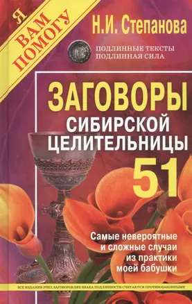 Заговоры сибирской целительницы. Выпуск 51 — 2800363 — 1