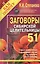 Заговоры сибирской целительницы. Выпуск 51 — 2800363 — 1