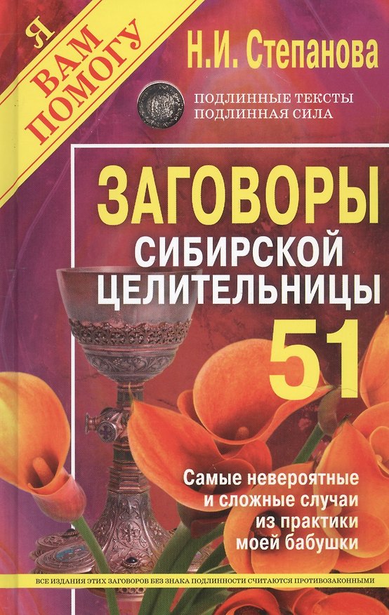 Книга Заговоры сибирской целительницы. Выпуск 51 (Наталья Степанова) — 1