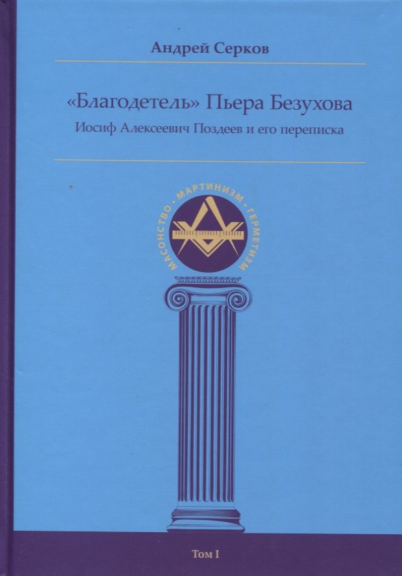 

"Благодетель" Пьера Безухова, Иосиф Алексеевич Поздеев и его переписка Том I