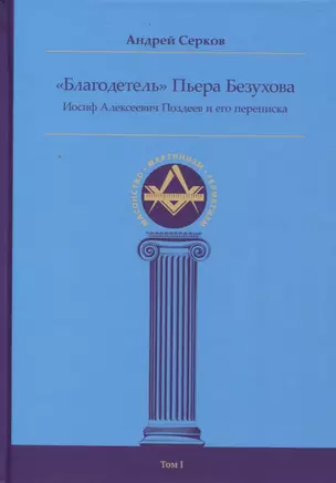 "Благодетель" Пьера Безухова, Иосиф Алексеевич Поздеев и его переписка Том I — 2966656 — 1