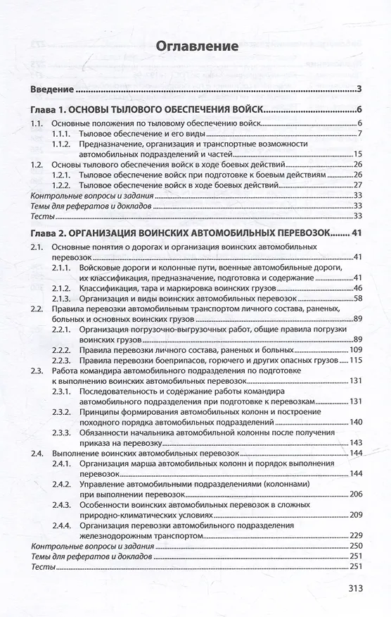 Книга Организация автотехнического обеспечения войск. Воинские автомобильные перевозки: учебное пособие (Михаил Михневич, Николай Горохов, Владимир Ефремов) — 2