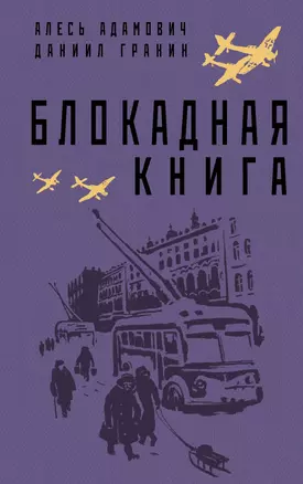 Блокадная книга — 2921041 — 1