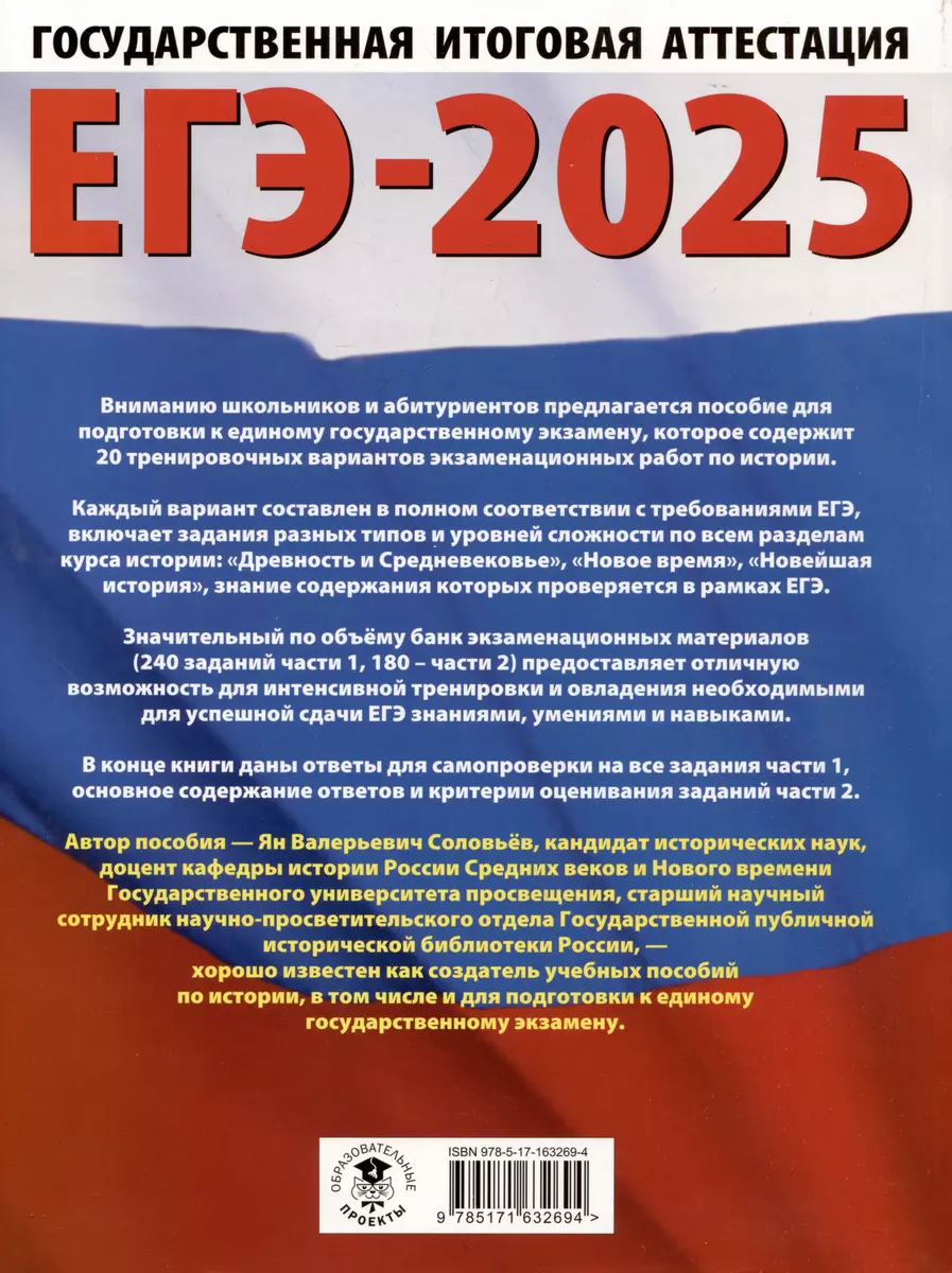 ЕГЭ-2025. История. 20 тренировочных вариантов экзаменационных работ для  подготовки к ЕГЭ (Ян Соловьев) - купить книгу с доставкой в  интернет-магазине «Читай-город». ISBN: 978-5-17-163269-4