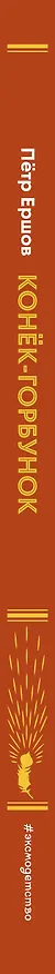 Книга Конек-горбунок (Петр Ершов) — 4