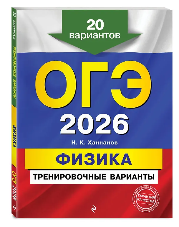 Книга ОГЭ-2026. Физика. Тренировочные варианты. 20 вариантов (Наиль Ханнанов) — 4