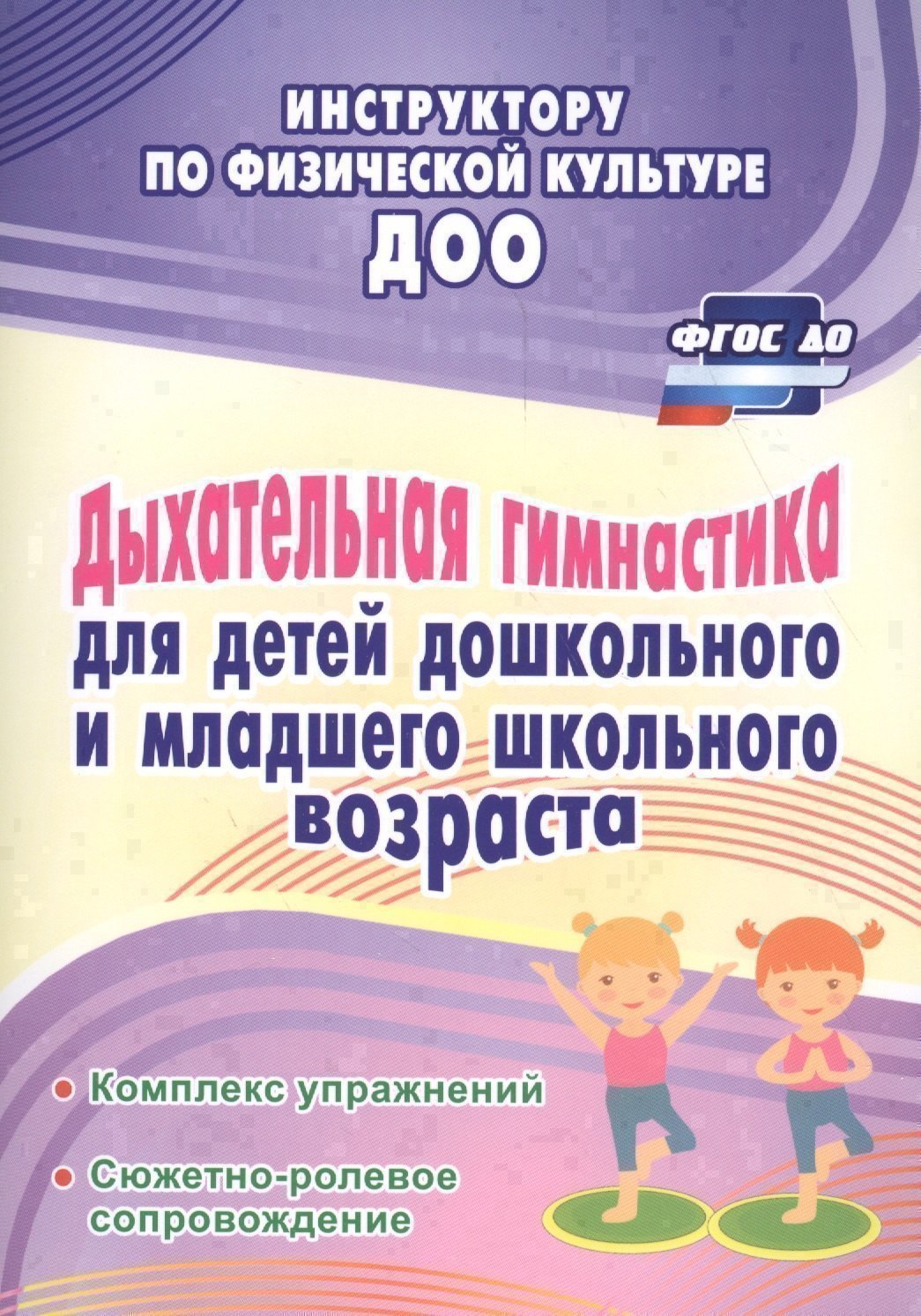 

Дыхательная гимнастика для детей дошкольного и младшего школьного возраста: комплекс упражнений, сюж