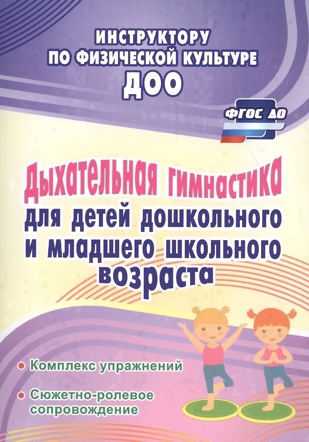 Книга Дыхательная гимнастика для детей дошкольного и младшего школьного возраста: комплекс упражнений, сюжетно-ролевое сопровождение (Нина Коновалова) — 1