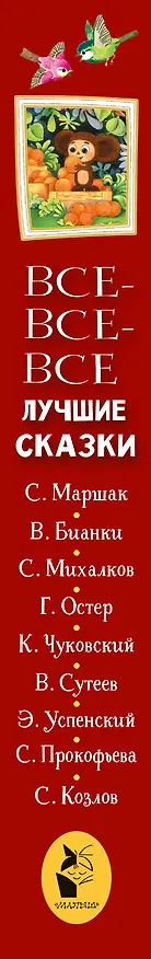 Книга Все-все-все лучшие сказки (Павел Бажов, Виталий Бианки, Самуил Маршак) — 3