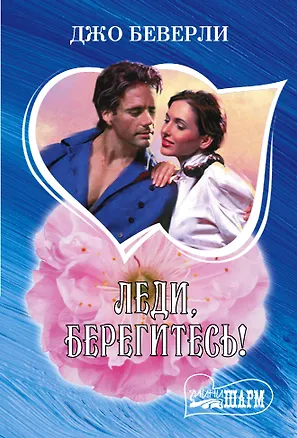 Книга Леди, берегитесь! (Джо Беверли)