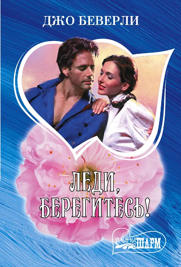 Книга Леди, берегитесь! (Джо Беверли) — 1