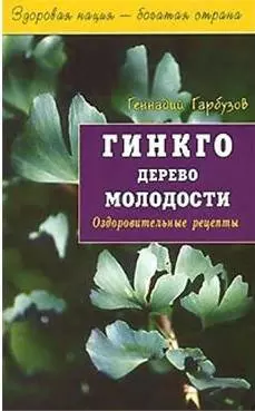 Гинкго Дерево молодости Оздоровительные рецепты (мягк)(Здоровая Нация - Богатая Страна). Гарбузов Г. (Диля) — 2019615 — 1