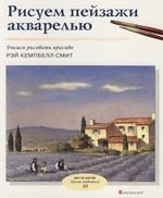 Рисуем пейзажи акварелью: Вып 19. Учимся рисовать красиво