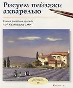 Рисуем пейзажи акварелью: Вып 19. Учимся рисовать красиво
