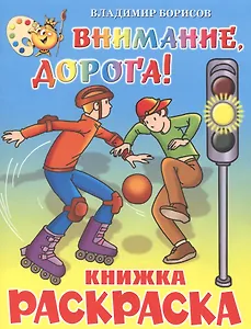 Внимание, дорога! Книжка с раскраской