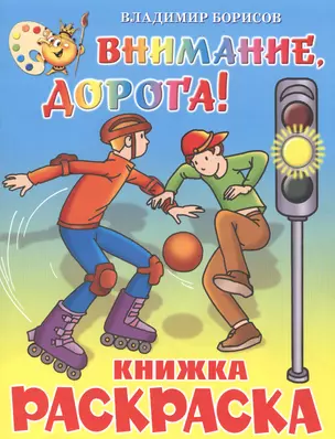 Внимание, дорога! Книжка с раскраской — 2489519 — 1