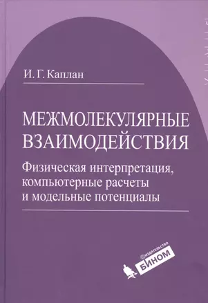 Межмолекулярные взаимодействия. Физическая интерпретация, компьютерные расчеты и модельные потенциалы. — 2525349 — 1