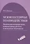 Межмолекулярные взаимодействия. Физическая интерпретация, компьютерные расчеты и модельные потенциалы. — 2525349 — 1
