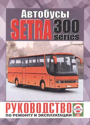 Автобусы Setra 300 Series. Руководство по ремонту и эксплуатации. Дизельные двигатели — 2586916 — 1