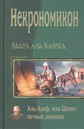 Некрономикон. Аль Азиф, или Шёпот ночных демонов — 2590254 — 1