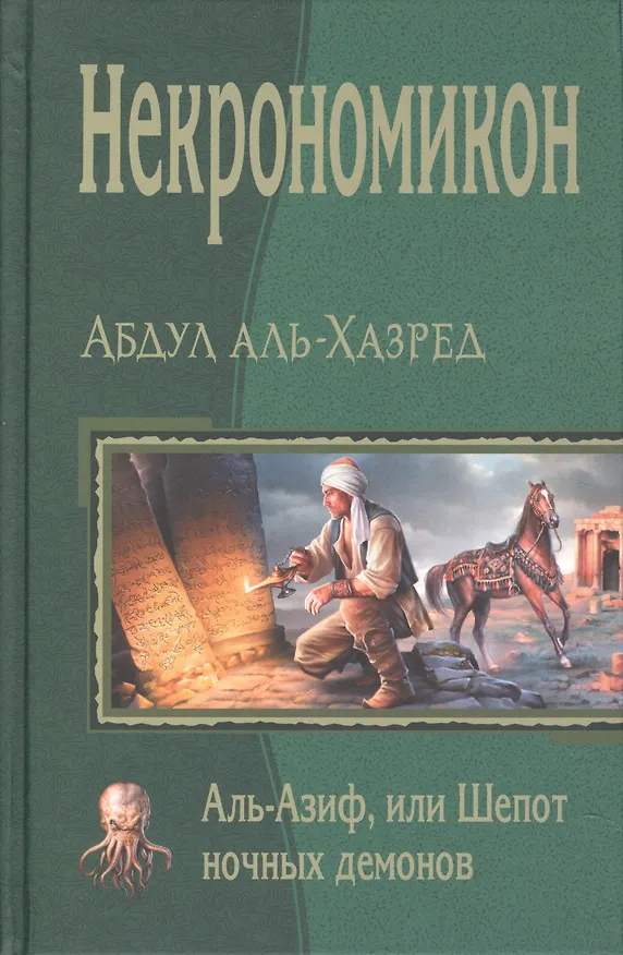 Книга Некрономикон. Аль Азиф, или Шёпот ночных демонов (Абдул Аль-Хазред) — 1