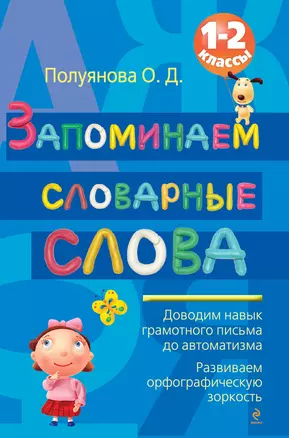 Запоминаем словарные слова: 1-2 классы — 2261988 — 1