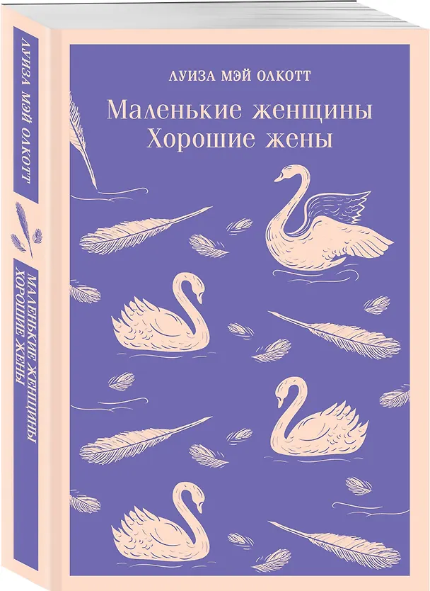 Книга Набор "Маленькие женщины. Маленькие мужчины. Истории их жизней" (комплект из 2 книг: "Маленькие женщины. Хорошие жены" и "Маленькие мужчины") (Луиза Мэй Олкотт) — 10