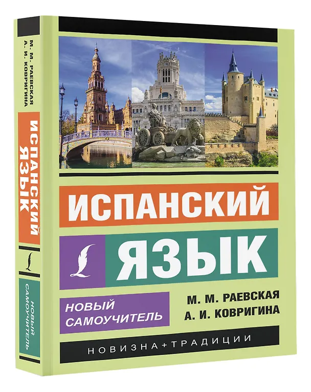Книга Испанский язык. Новый самоучитель (Анна Ковригина, Марина Раевская) — 4