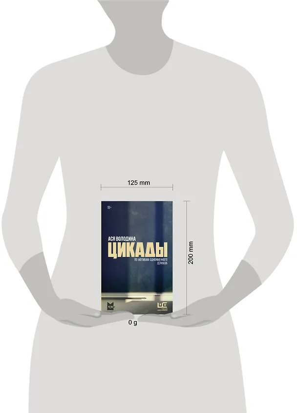 Книга Цикады (Ася Володина) — 15