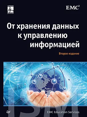 Книга От хранения данных к управлению информацией. 2-е издание ()
