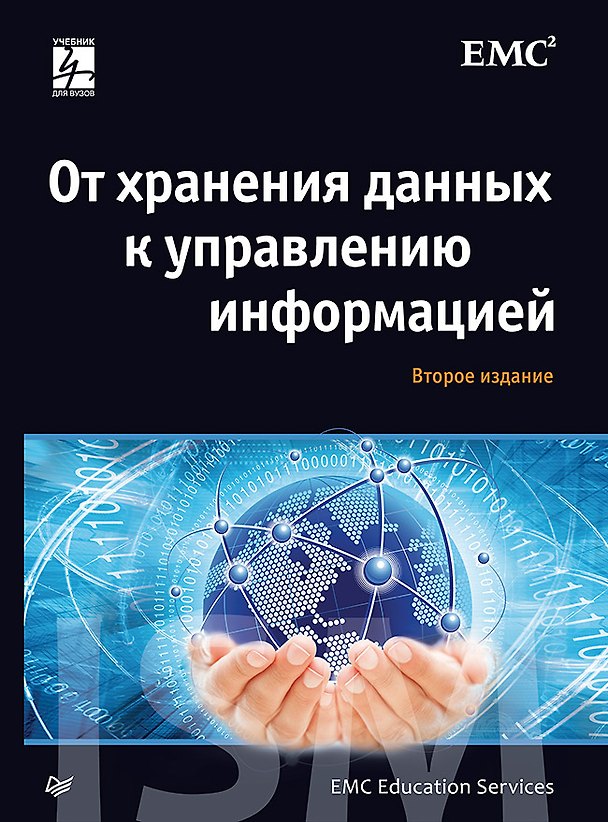 Книга От хранения данных к управлению информацией. 2-е издание () — 1