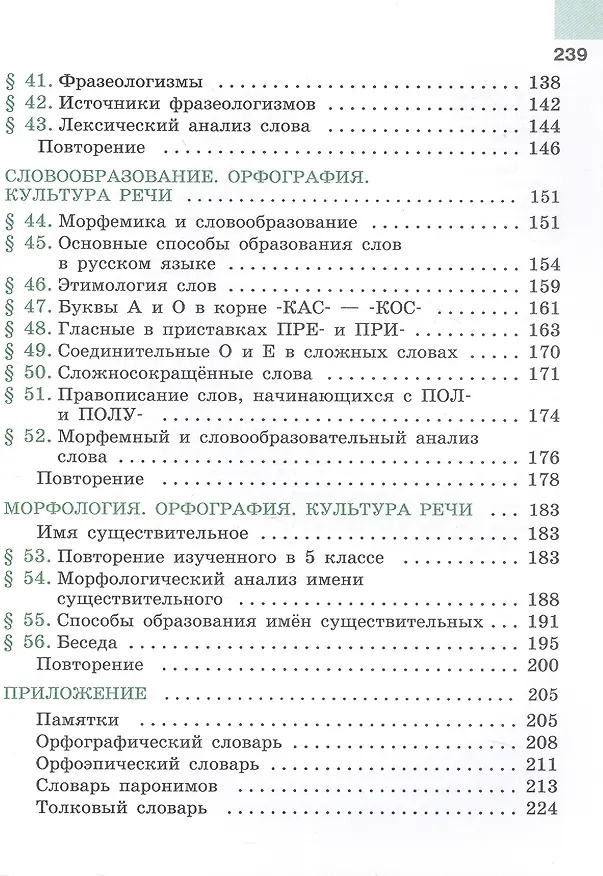 Книга Русский язык. 6 класс. Учебник. В 2-х частях. Часть 1. ФГОС 2021 (Лидия Тростенцова, Михаил Баранов, Таиса Ладыженская) — 4
