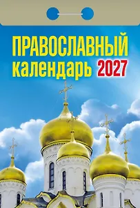 Календарь отрывной 2027г 77*114 "Православный" настенный