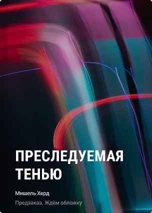 Книга Преследуемая тенью (Мишель Херд)