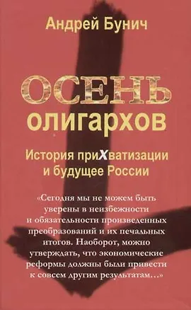 Книга Осень олигархов: История прихватизации и будущее России ()