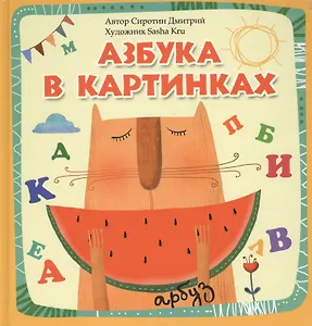 Азбука в картинках