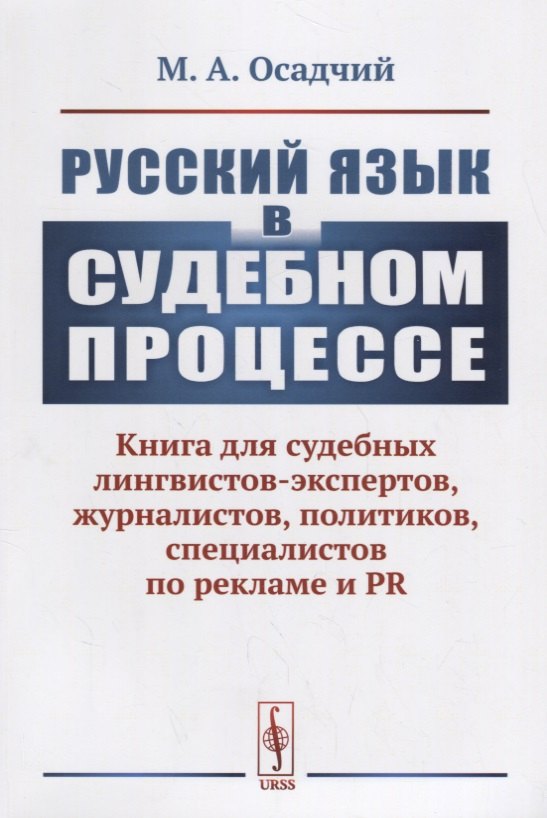 

Русский язык в судебном процессе: Книга для судебных лингвистов-экспертов, журналистов, политиков, с
