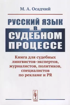 Русский язык в судебном процессе: Книга для судебных лингвистов-экспертов, журналистов, политиков, с — 2667874 — 1