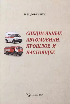 Специальные автомобили. Прошлое и настоящее — 2745477 — 1