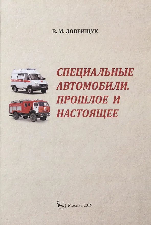 Книга Специальные автомобили. Прошлое и настоящее (Виктор Довбищук) — 1