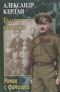 Роман с фамилией