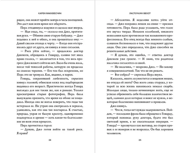 Книга Ласточкин хвост (Карен Макквесчин) — 8