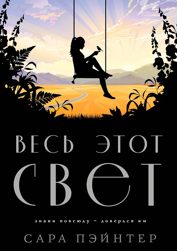 Книга Весь этот свет (Сара Пэйнтер) — 1