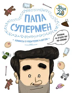 Папа супермен. Комиксы о родителях и детях