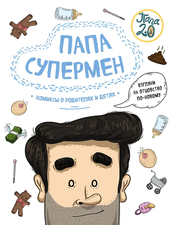 Книга Папа супермен. Комиксы о родителях и детях (Диего Лимончи, Габриела Дариас) — 1