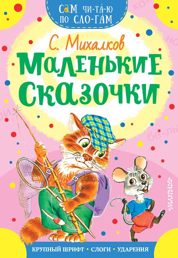 Книга Маленькие сказочки (Сергей Михалков, Самуил Маршак) — 1