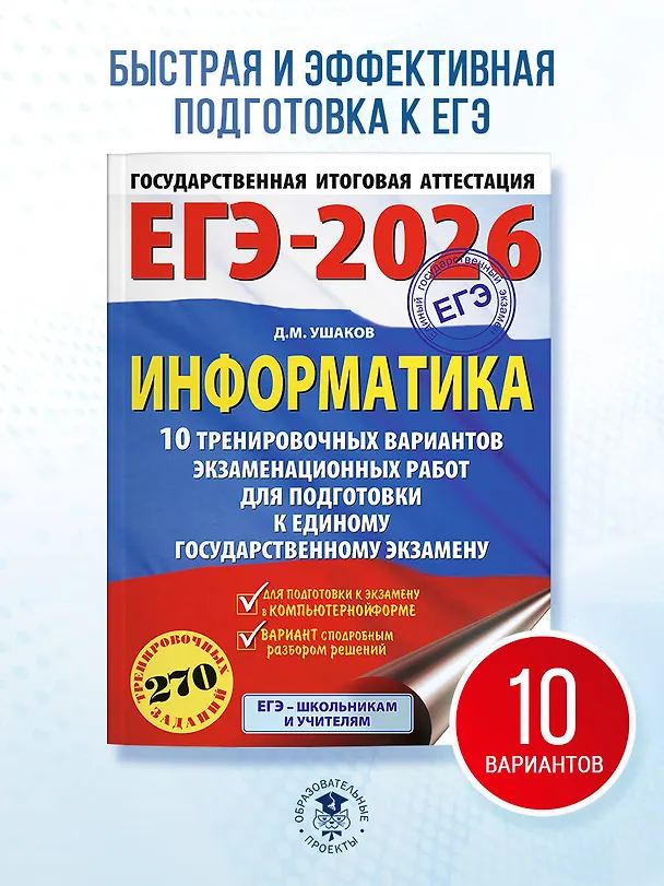 Книга ЕГЭ-2026. Информатика. 10 тренировочных вариантов экзаменационных работ для подготовки к единому государственному экзамену (Денис Ушаков) — 5